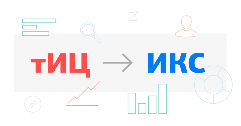 Отличия ИТЦ от ИКС